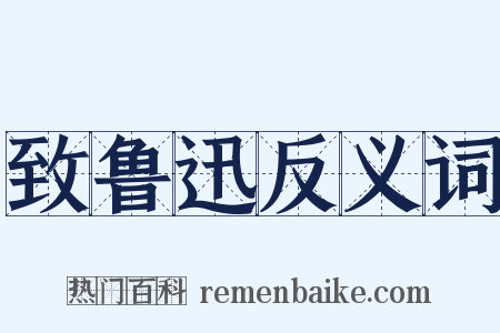致鲁迅反义词是什么意思的图片